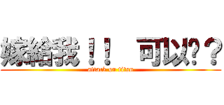 嫁給我！！  可以嗎？ (attack on titan)