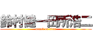 鈴村健一田所浩二 (attack on titan)