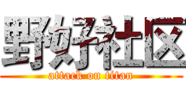 野好社区 (attack on titan)