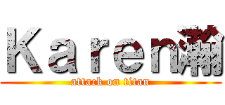 Ｋａｒｅｎ瀚 (attack on titan)