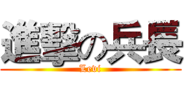進擊の兵長 (Levi)