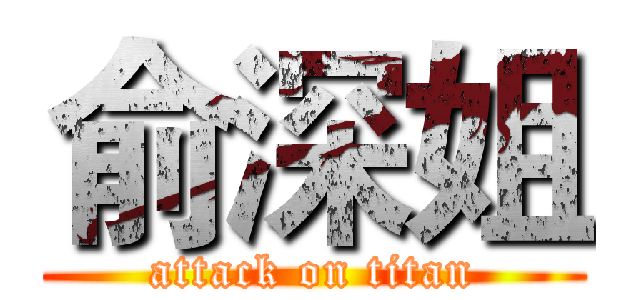 俞深姐 (attack on titan)