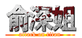 俞深姐 (attack on titan)