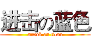 进击の蓝色 (attack on titan)