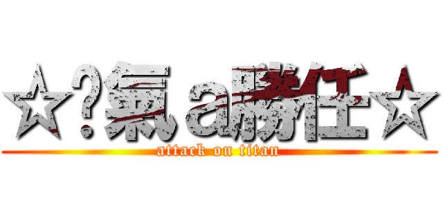☆煞氣ａ勝任☆ (attack on titan)