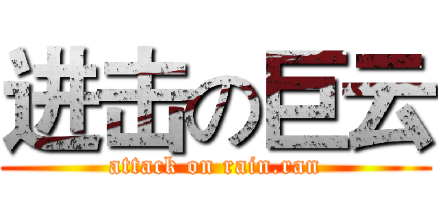 进击の巨云 (attack on rain.ran)
