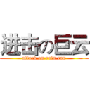 进击の巨云 (attack on rain.ran)