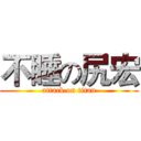 不睡の尻宏 (attack on titan)