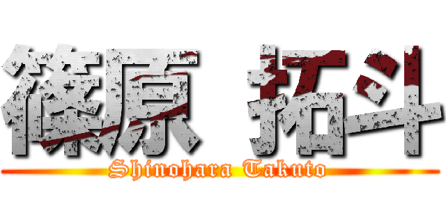 篠原 拓斗 (Shinohara Takuto)