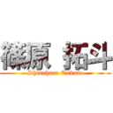 篠原 拓斗 (Shinohara Takuto)