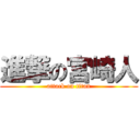 進撃の宮崎人 (attack on titan)