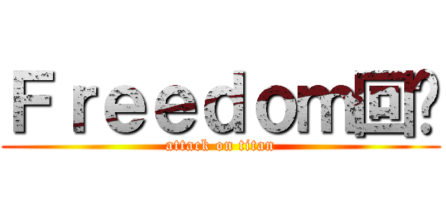Ｆｒｅｅｄｏｍ回忆 (attack on titan)