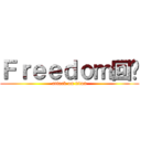 Ｆｒｅｅｄｏｍ回忆 (attack on titan)
