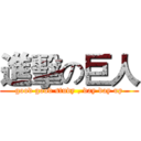 進擊の巨人 (good good study , day day up)