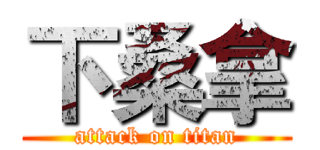 下桑拿 (attack on titan)