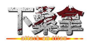 下桑拿 (attack on titan)