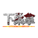 下桑拿 (attack on titan)