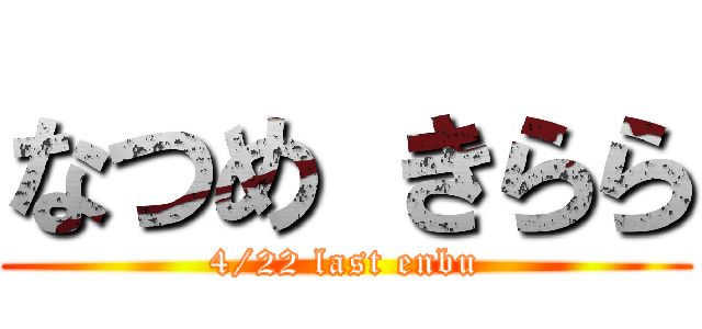 なつめ きらら (4/22 last enbu)