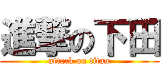進撃の下田 (attack on titan)