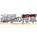 進撃の将軍 (attack on KIM)