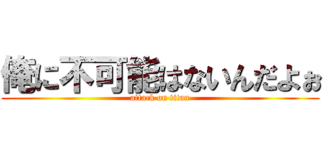 俺に不可能はないんだよぉ (attack on titan)