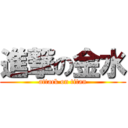 進撃の金水 (attack on titan)