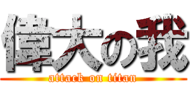 偉大の我 (attack on titan)