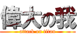偉大の我 (attack on titan)