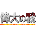 偉大の我 (attack on titan)