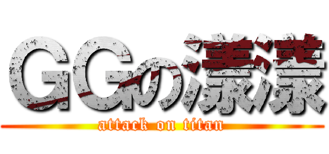 ＧＧの漾漾 (attack on titan)