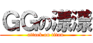 ＧＧの漾漾 (attack on titan)