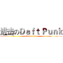 进击のＤａｆｔ Ｐｕｎｋ (attack on titan)