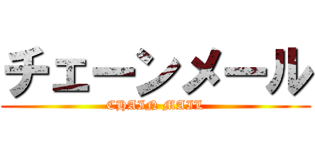 チェーンメール (CHAIN MAIL)