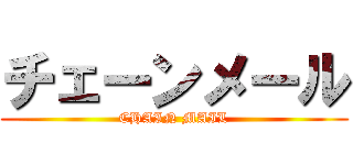 チェーンメール (CHAIN MAIL)