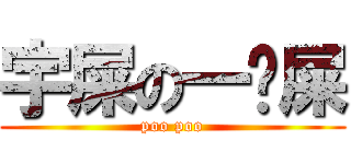 宇屎の一坨屎 (poo poo)