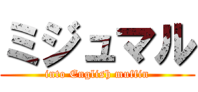 ミジュマル (into English muffin)