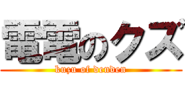 電電のクズ (kuzu of denden)