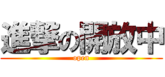 進撃の開放中 (open)