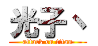 光子丶 (attack on titan)