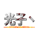 光子丶 (attack on titan)