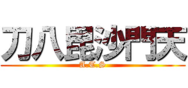 刀八毘沙門天 (A.T.S)