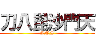 刀八毘沙門天 (A.T.S)