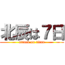北辰は７日 (attack on titan)