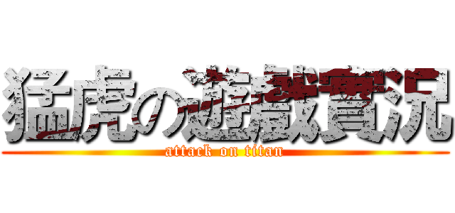 猛虎の遊戲實況 (attack on titan)