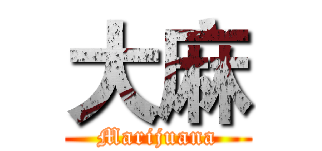大麻 (Marijuana)