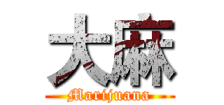 大麻 (Marijuana)