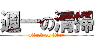 週一の清掃 (attack on titan)