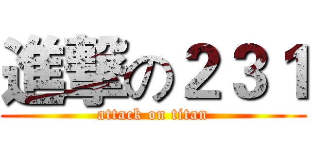 進撃の２３１ (attack on titan)