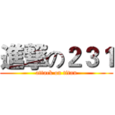 進撃の２３１ (attack on titan)