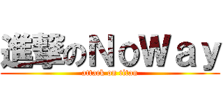 進撃のＮｏＷａｙ (attack on titan)